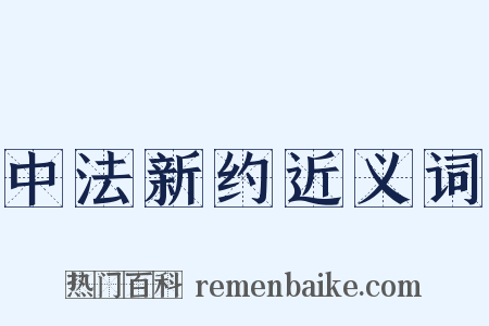 中法新约近义词是什么意思的图片